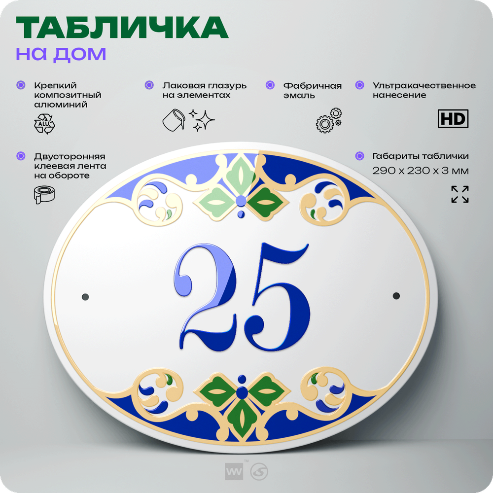 Адресная табличка с номером дома 25, на фасад и забор, на дверь, овальная в средиземноморском стиле, 29х23 см, Айдентика Технолоджи