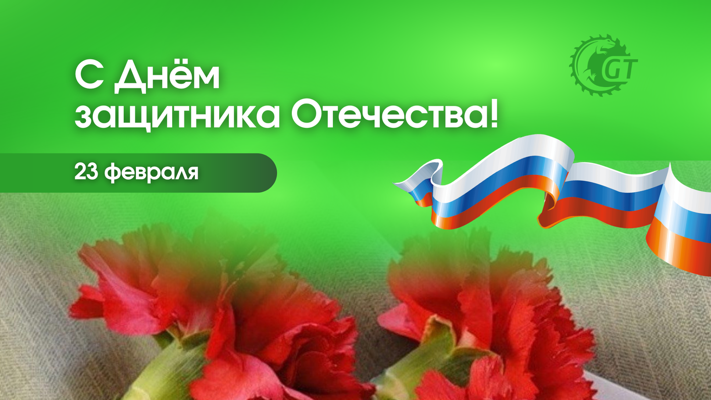 Команда российского производителя режущего инструмента GT поздравляет всех причастных с Днём защитника Отечества!