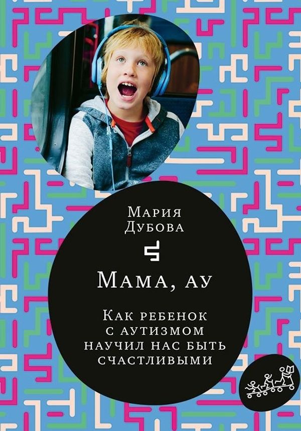 Мама, ау!