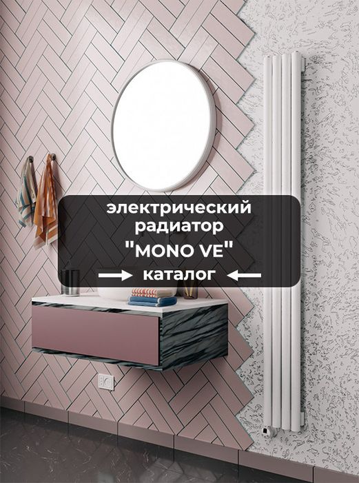 Электрические радиаторы Axxinot Mono VE