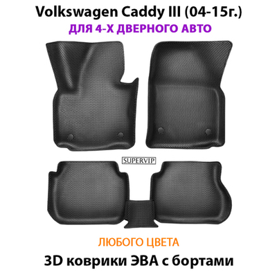 Автомобильные коврики ЭВА с бортами для Volkswagen Caddy III (04-15г.) для 4-х и 5-ти дверного авто
