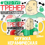 Кружка, ТМ Ларец, подарок тренеру, 330мл, 1шт