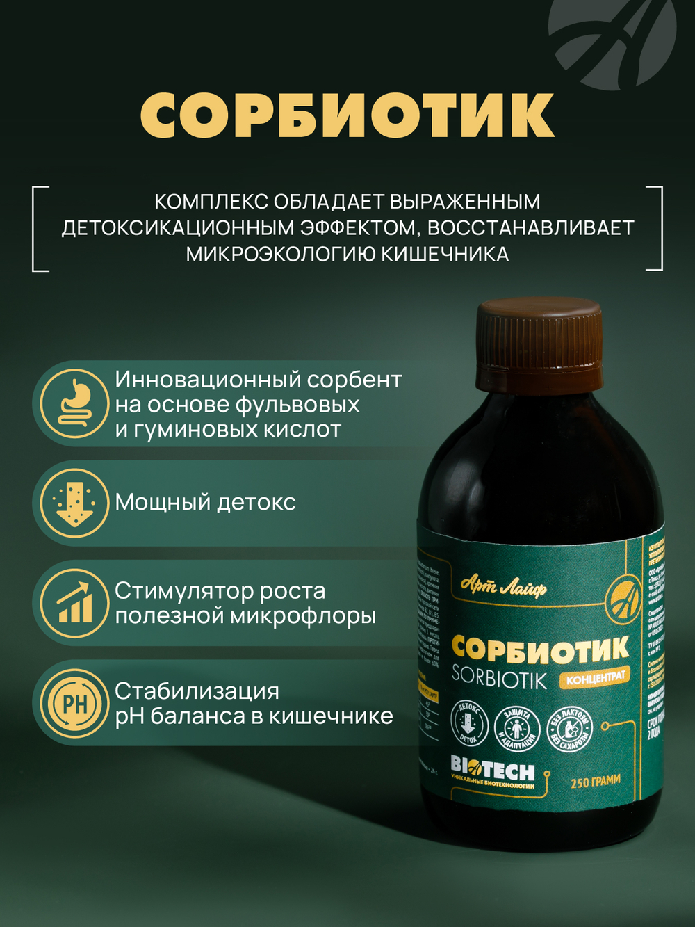 Сорбиотик, 250 г, 15 порций по 16,5 г Компоненты комплекса обладают выраженным детоксикационным эффектом, способствуют восстановлению микроэкологии кишечника