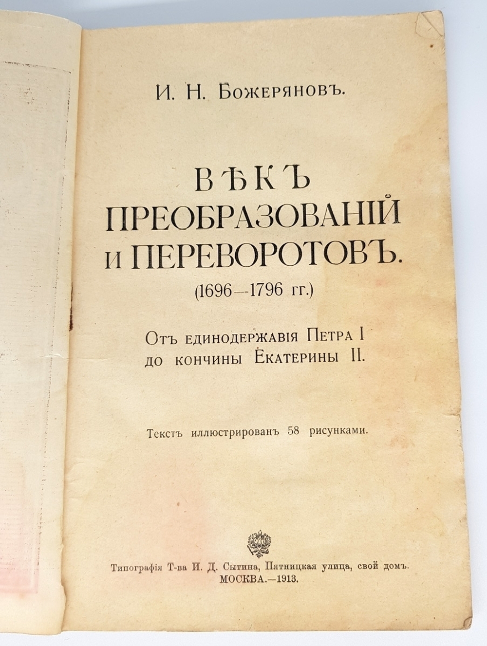 "Век преобразований и переворотов (1696-1796 гг.), от единодержавия Петра I до кончины Екатерины II". И.Н.Божерянов. 1913г. - антикварная книга
