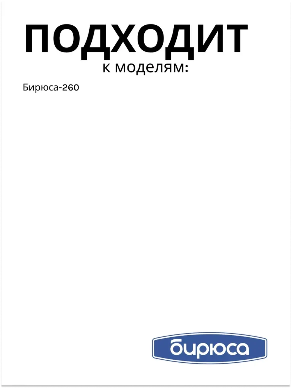 Уплотнитель БИРЮСА (260 90*60 см) 0262301000