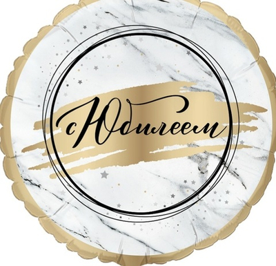 Шар фольгированный "с Юбилеем"