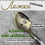 Ложка чайная "Любимой бабушке"