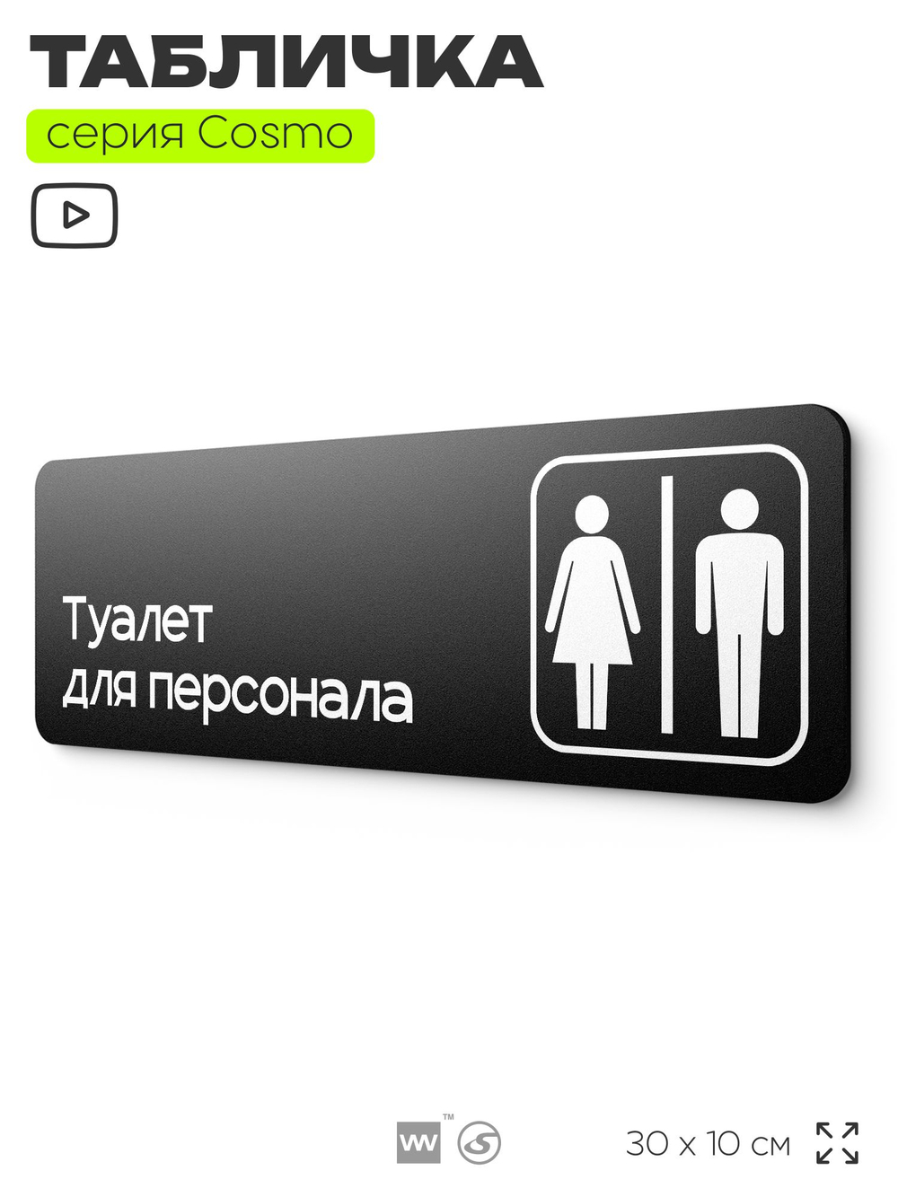 Табличка Туалет для персонала, 30х10 см, для офиса, кафе, магазина, паркинга, серия COSMO, Айдентика Технолоджи