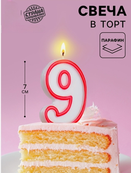 Свеча для торта «Цифра 9», 7 см