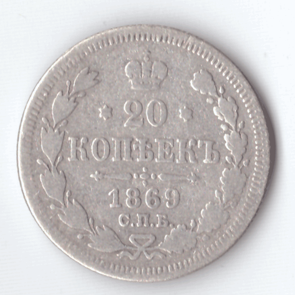 20 копеек 1869 года СПБ НI VG