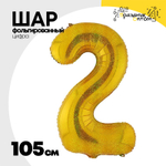 Шар фольгированный Цифра 2 105 см (Золотой)