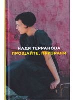 Прощайте, призраки
