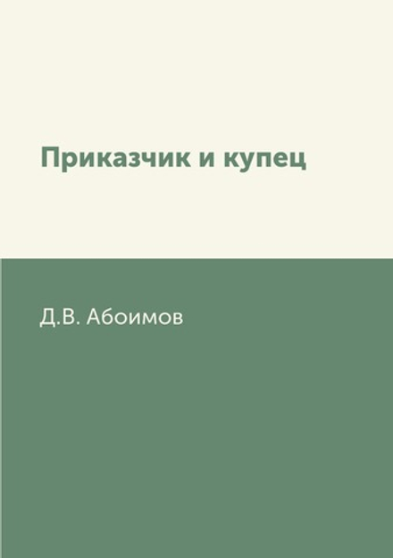 Приказчик и купец | Д.В. Абоимов