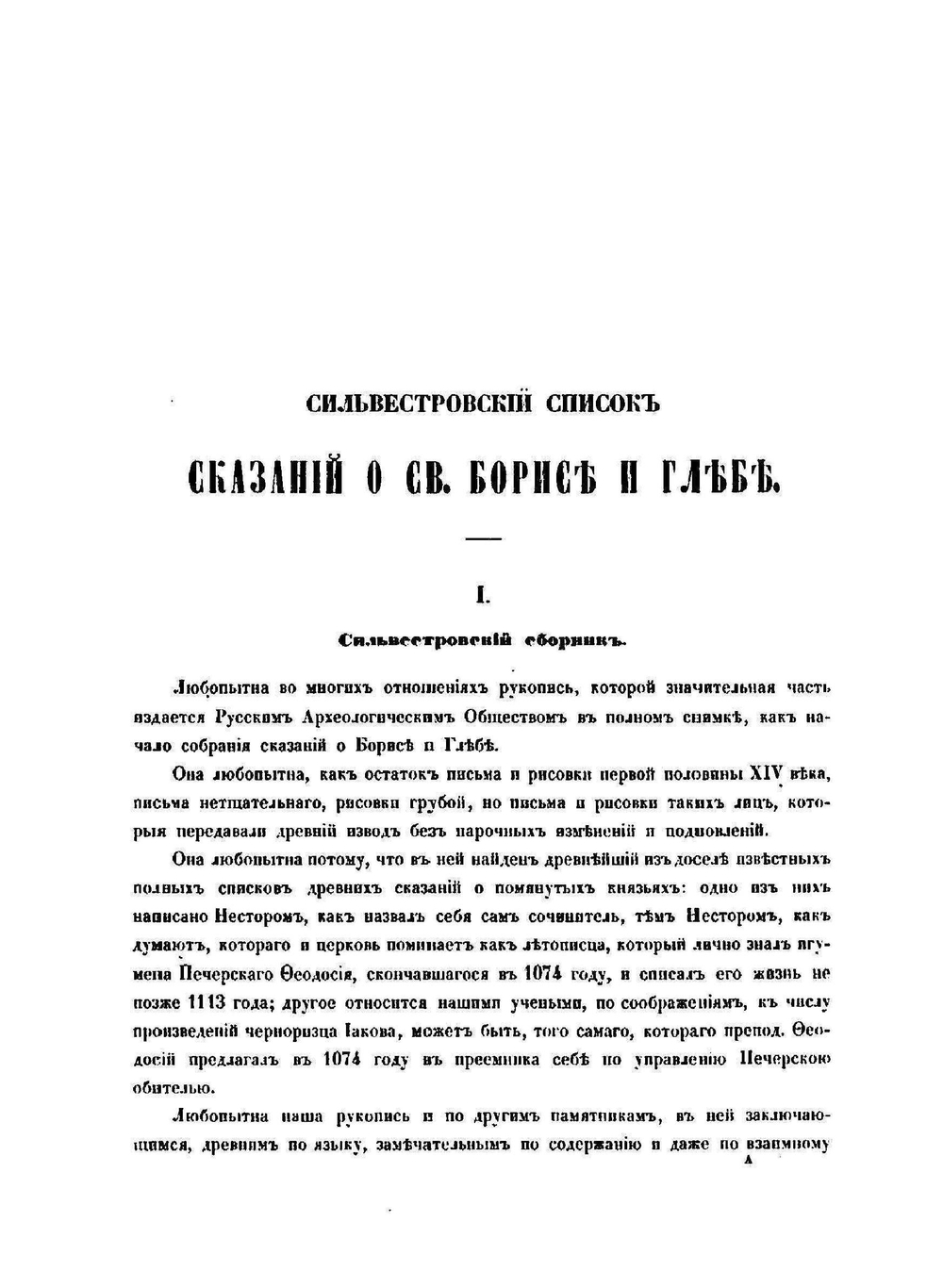 Сказания о святых Борисе и Глебе | Измаил Срезневский