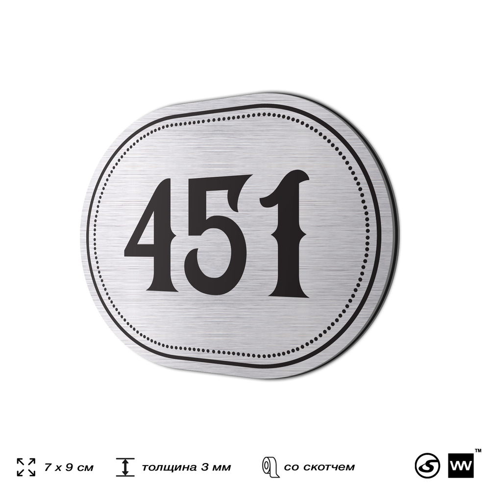 Номерок на дверь квартиры 451, для кабинета, офиса, шильдик 9 х 7 см, брашированная сталь, Айдентика Технолоджи