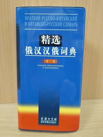 Краткий русско-китайский и китайско-русский словарь