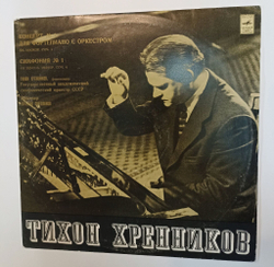 Винтажная виниловая пластинка LP Тихон Хренников, Евгений Светланов, Государственный Академический Симфонический Оркестр СССР Концерт № 1 Для Фортепиано С Оркестром (СССР 1975)