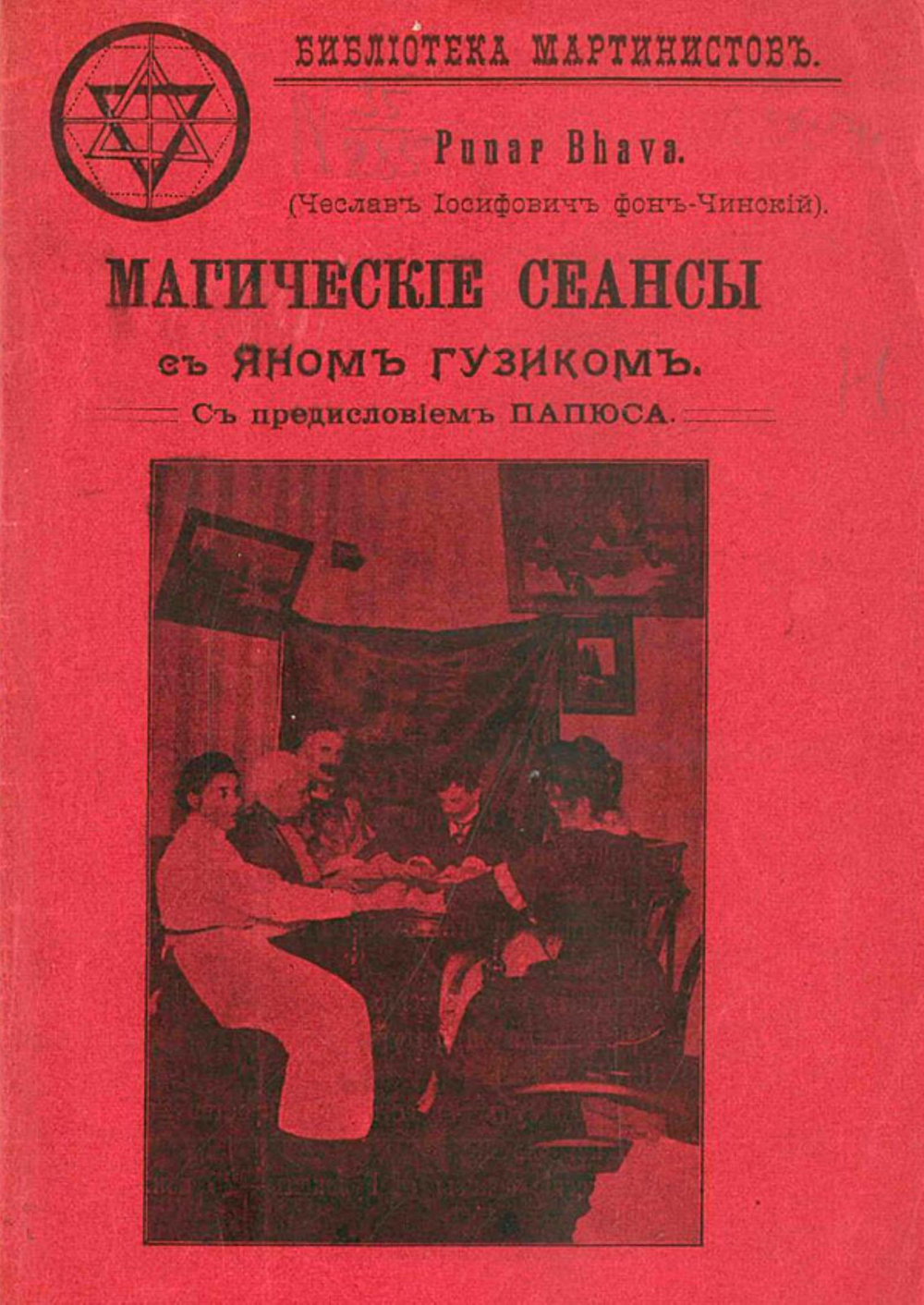 Магические сеансы с медиумом Яном Гузиком, под управлением Пунар Бхава | Нет автора