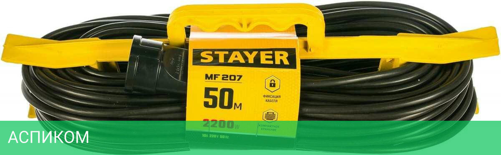 Удлинитель Stayer MF 207 55018-50_z01