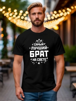 Футболка мужская с принтом лучший брат