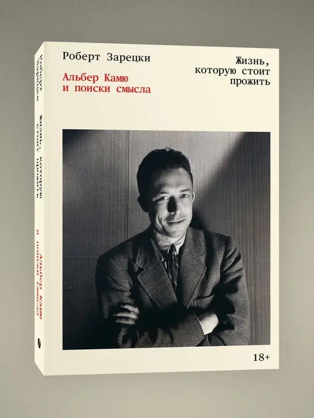 Альбер Камю и поиски смысла