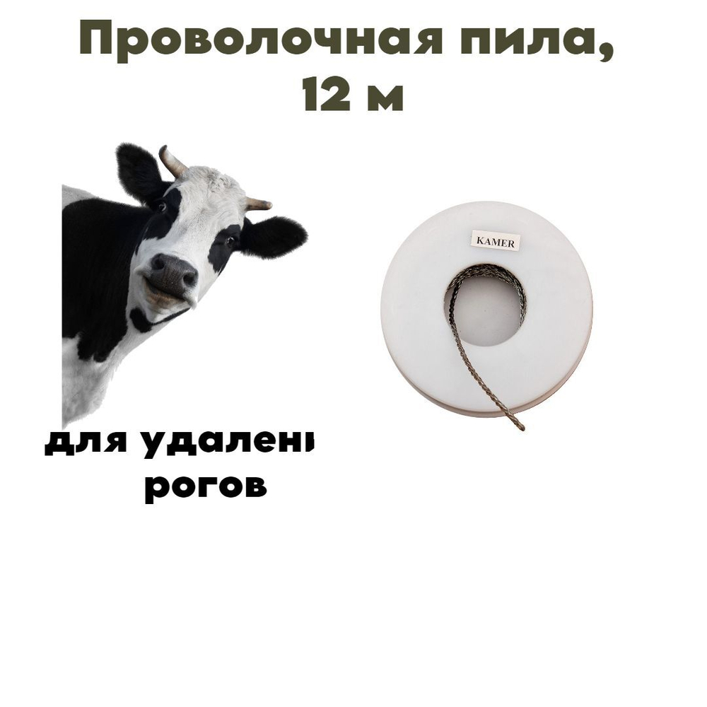 Проволочная пила, 12 м