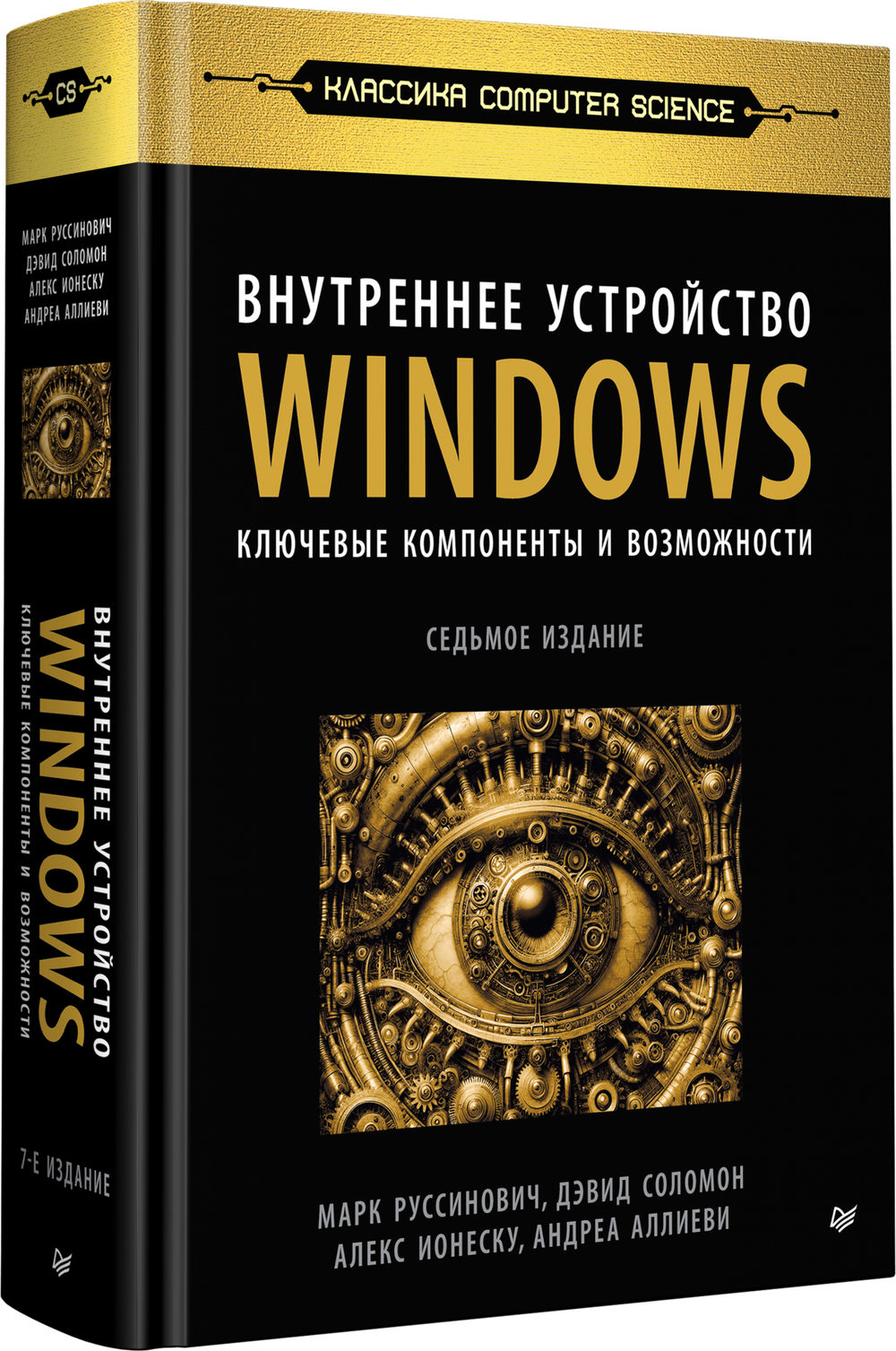 Внутреннее устройство Windows. Ключевые компоненты и возможности. 7-е изд.