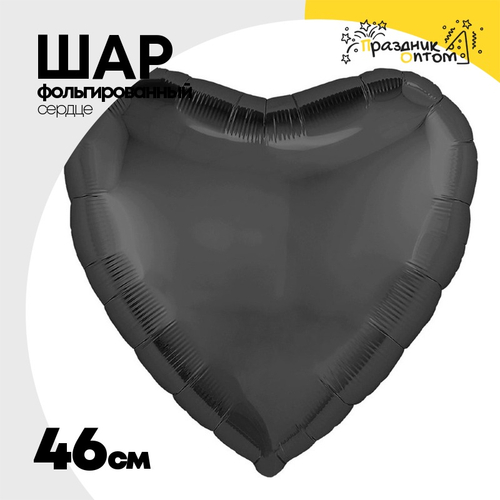 Шар фольгированный Сердце 46 см (Черный)