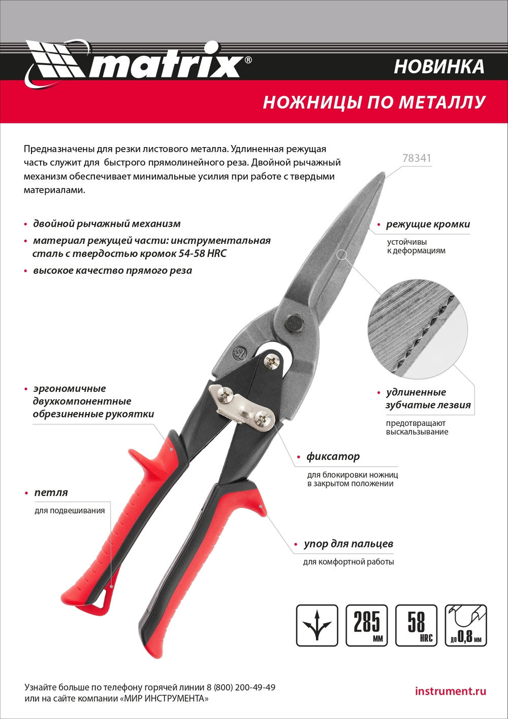 Ножницы по металлу, удлиненные, 285 мм, пряморежущие, обрезиненные рукоятки Matrix