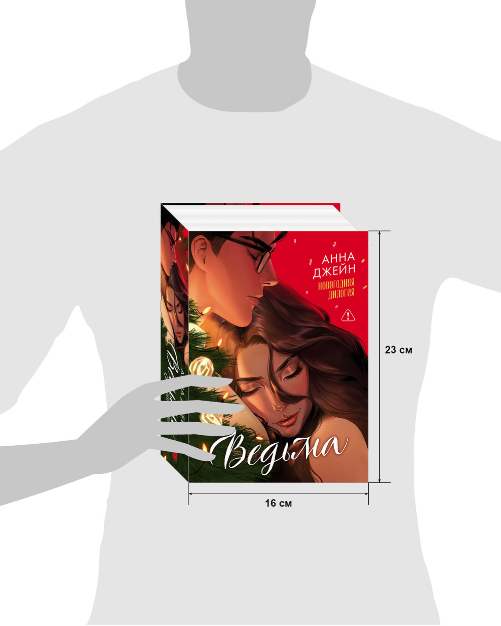 Ведьма новогодняя дилогия