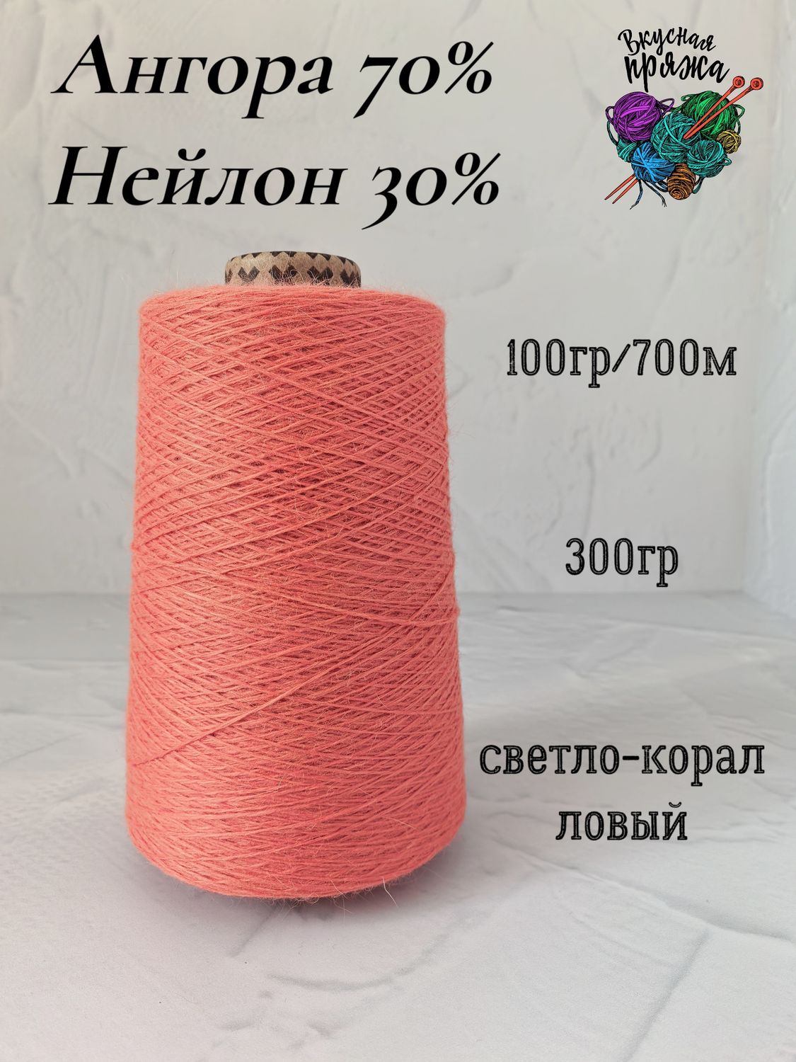 Ангора 70%, нейлон 30% - светлый коралл - 300гр