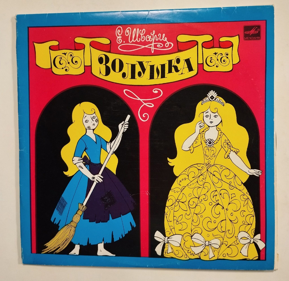 Винтажная виниловая пластинка LP Е. Шварц Золушка 2LP 10 дюймов (СССР 1975)