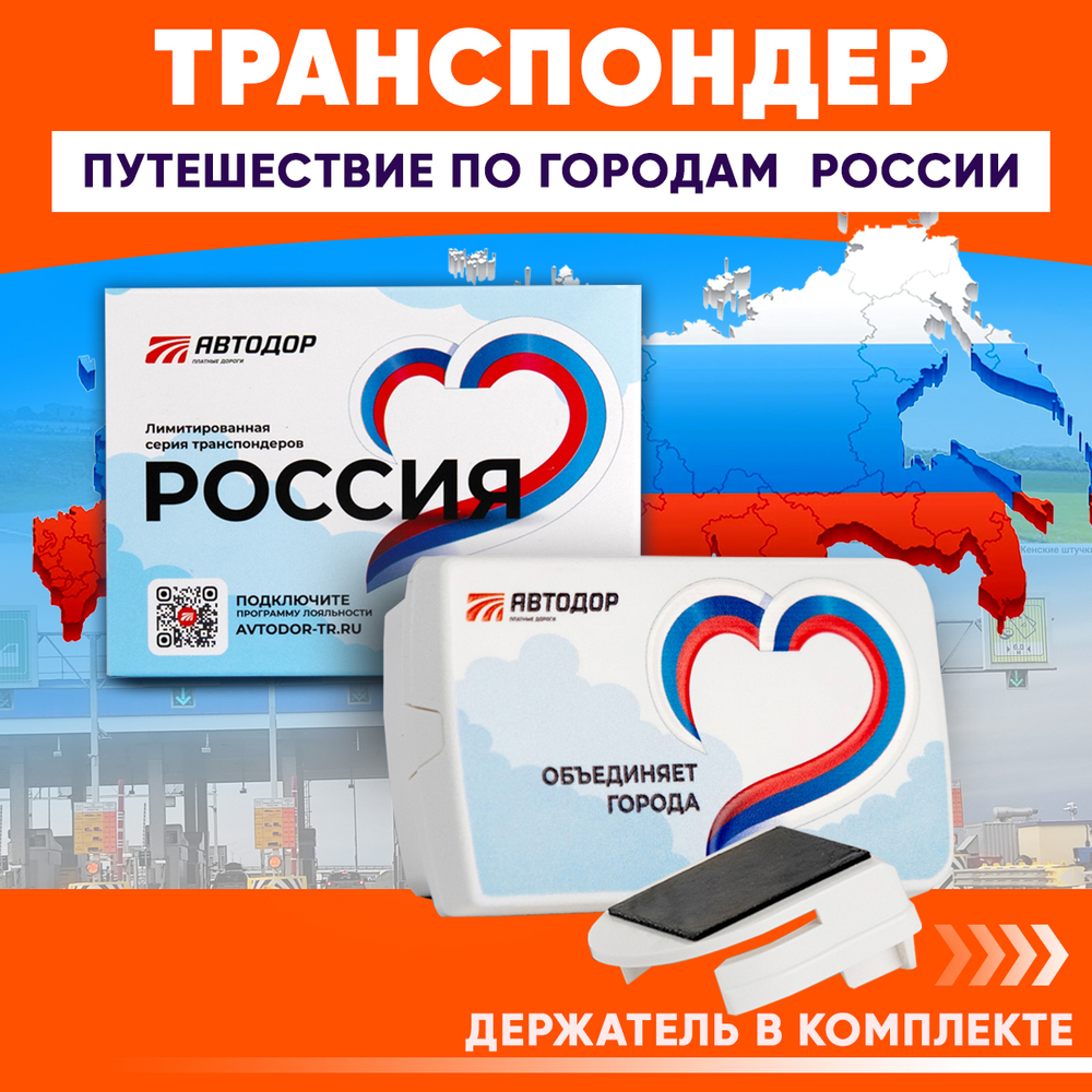 Транспондер лимитированной серии «Россия» Объединяет города