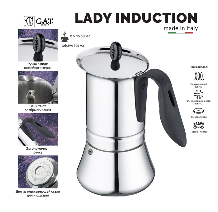 Кофеварка гейзерная G.A.T. LADY INDUCTION 113206 300ml, нерж. сталь