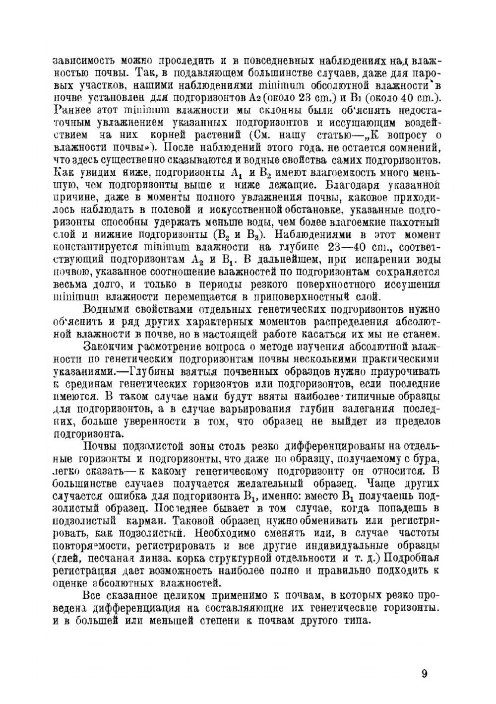 О влажности почвы и методах ее изучения | Н.А. Качинский
