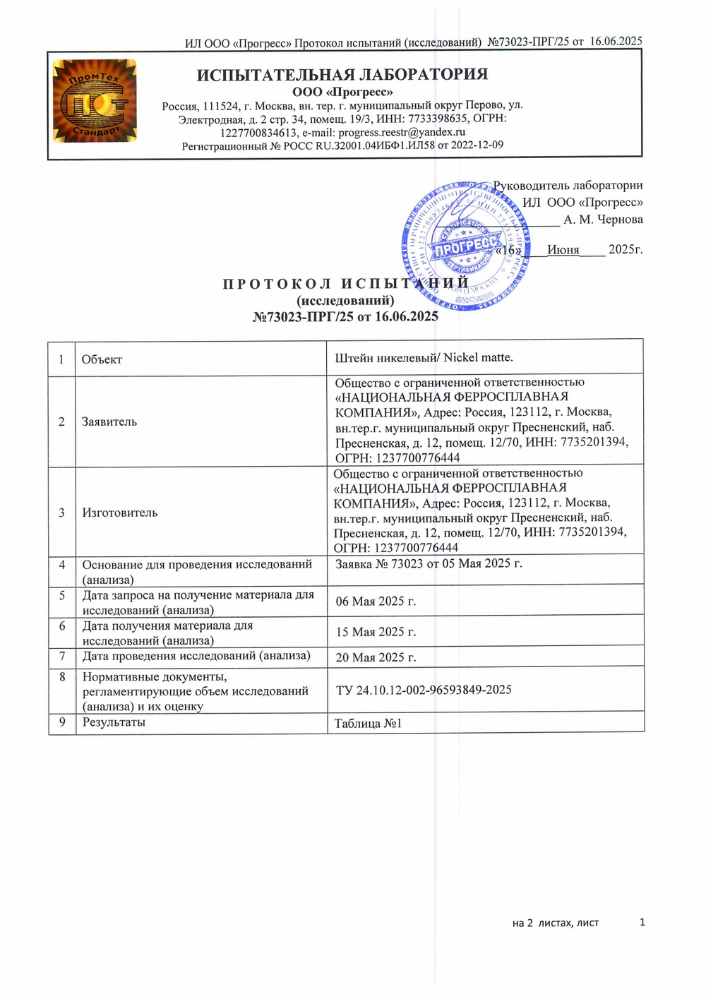 протокол испытаний никелевый штейн