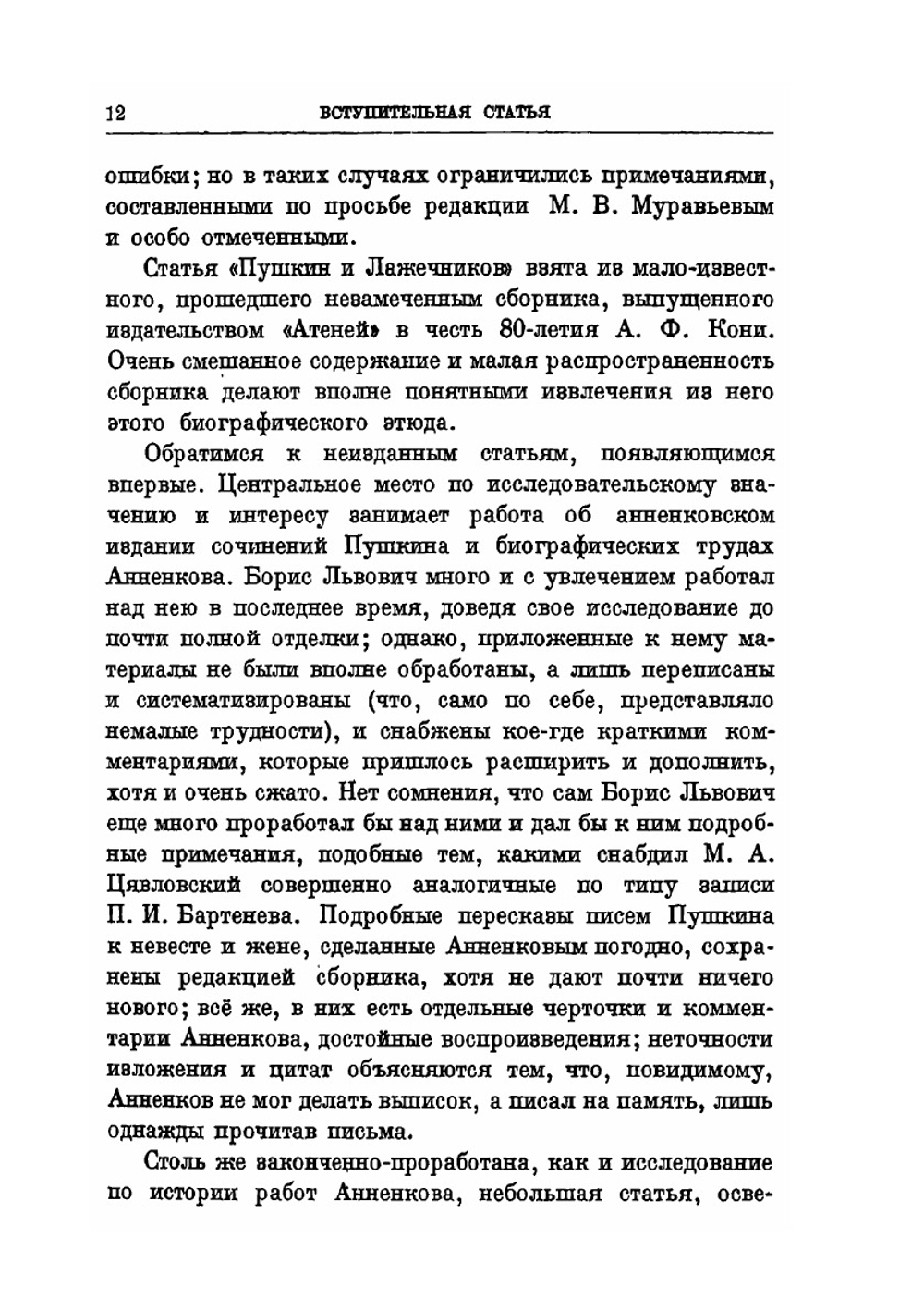 Пушкин | Б.Л. Модзалевский