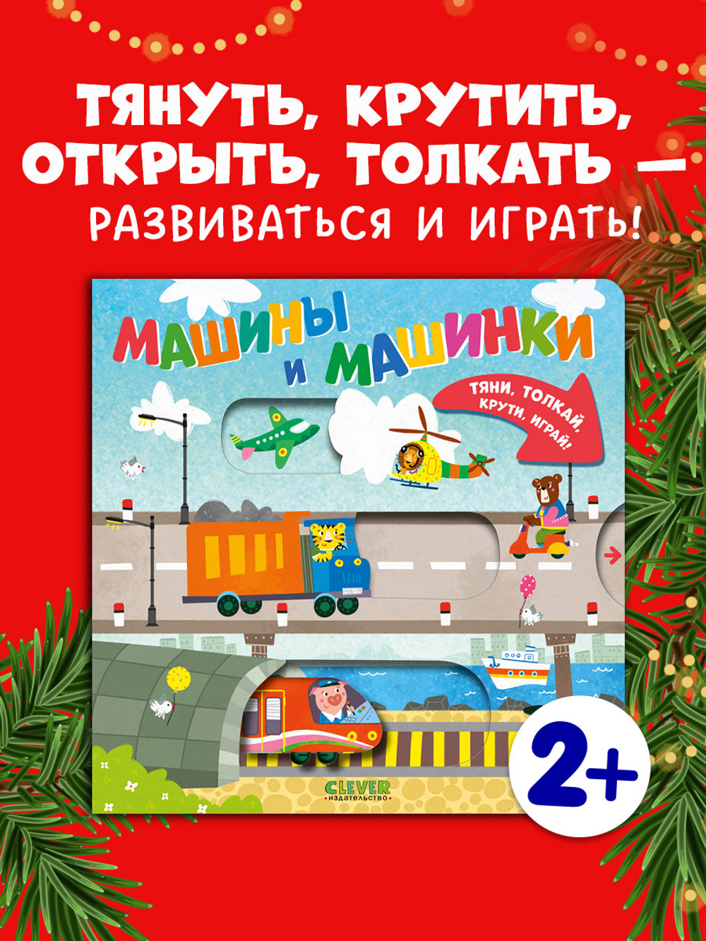 Тяни, толкай, крути, играй! Машины и машинки
