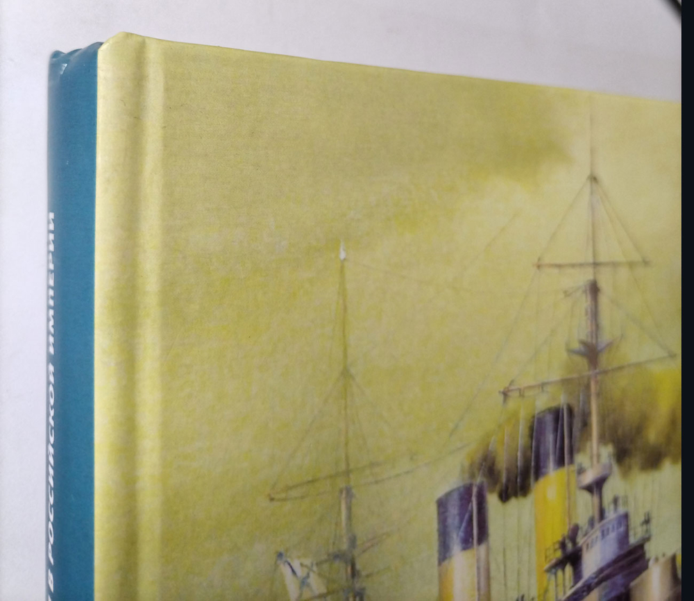 Становление броненосного кораблестроения в Российской Империи (у)