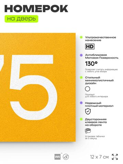 Номер на дверь 775, табличка на дверь для офиса, квартиры, кабинета, аудитории, склада, желтая 120х70 мм, Айдентика Технолоджи