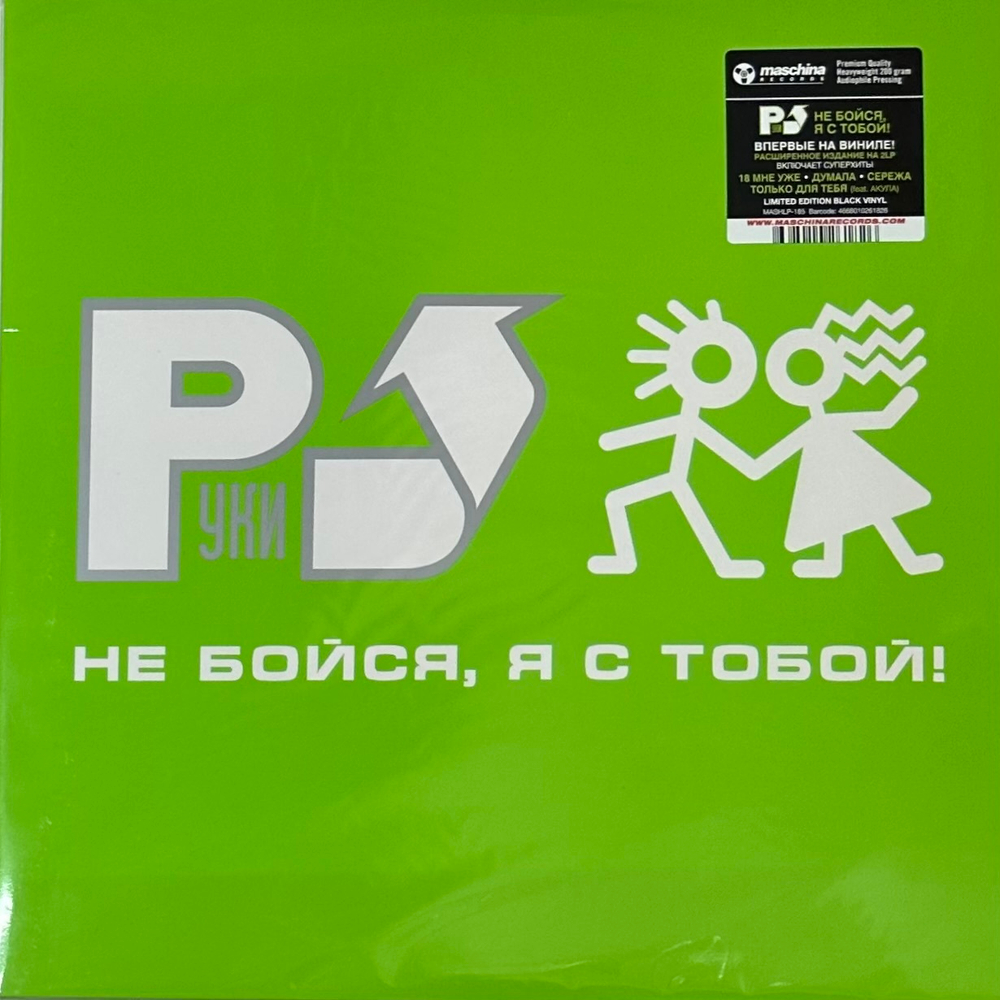 Руки Вверх- Не Бойся, Я С Тобой! 2LP (Россия 2023г.)