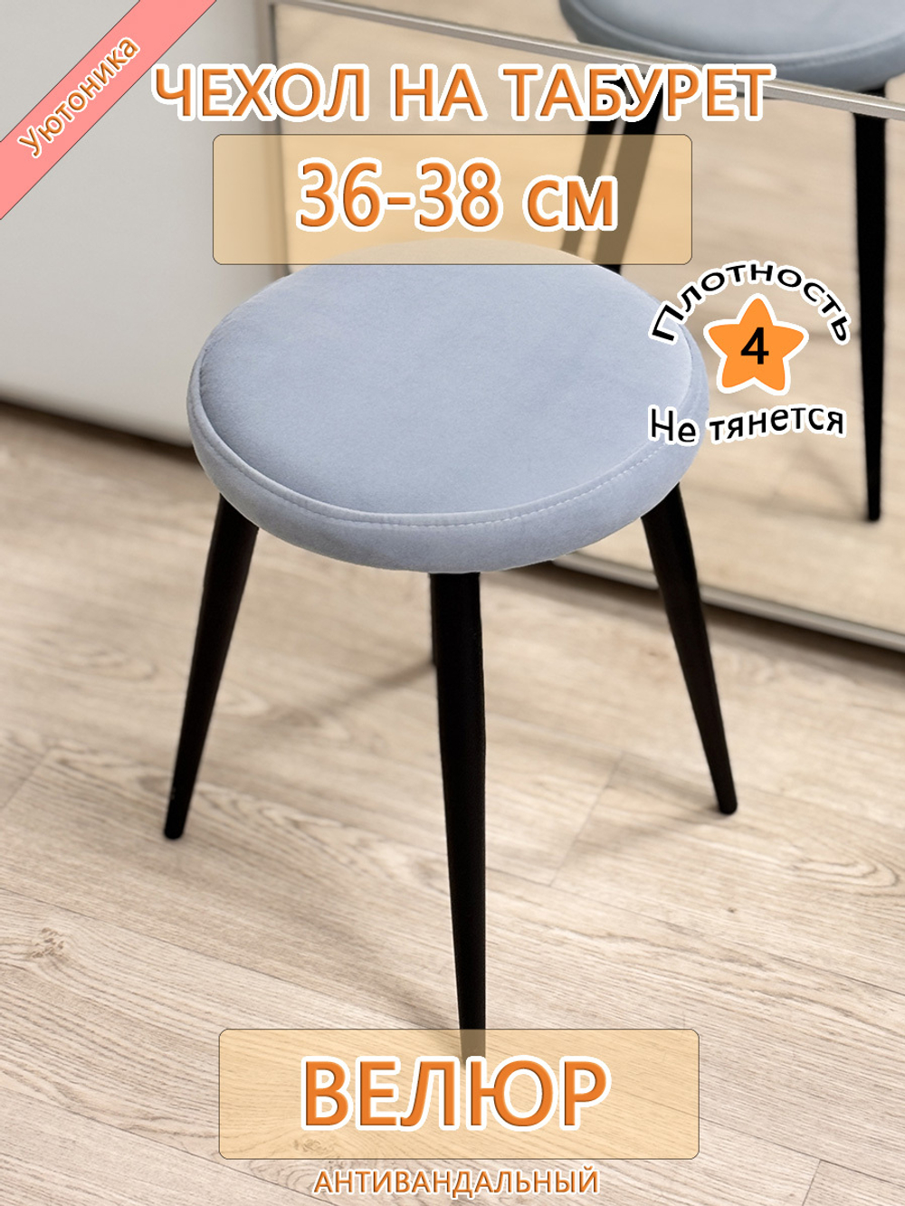 Чехол 36-38 на табурет круглый
