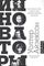 Инноваторы