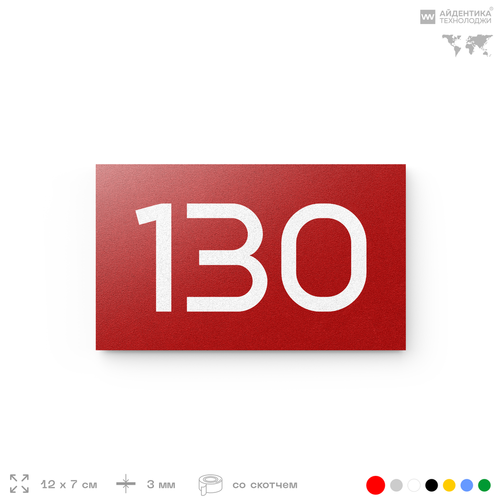 Номер на дверь 130, табличка на дверь для офиса, квартиры, кабинета, аудитории, склада, красная 120х70 мм, Айдентика Технолоджи