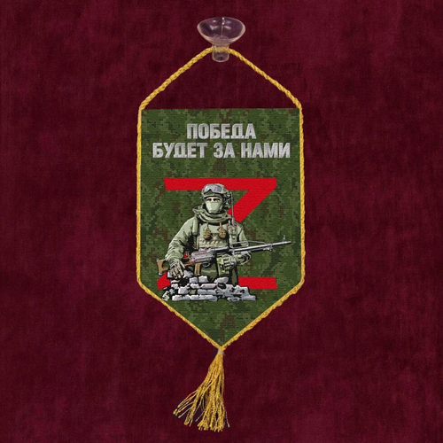 Автомобильный вымпел Z "Победа будет за нами" 10х15 см.