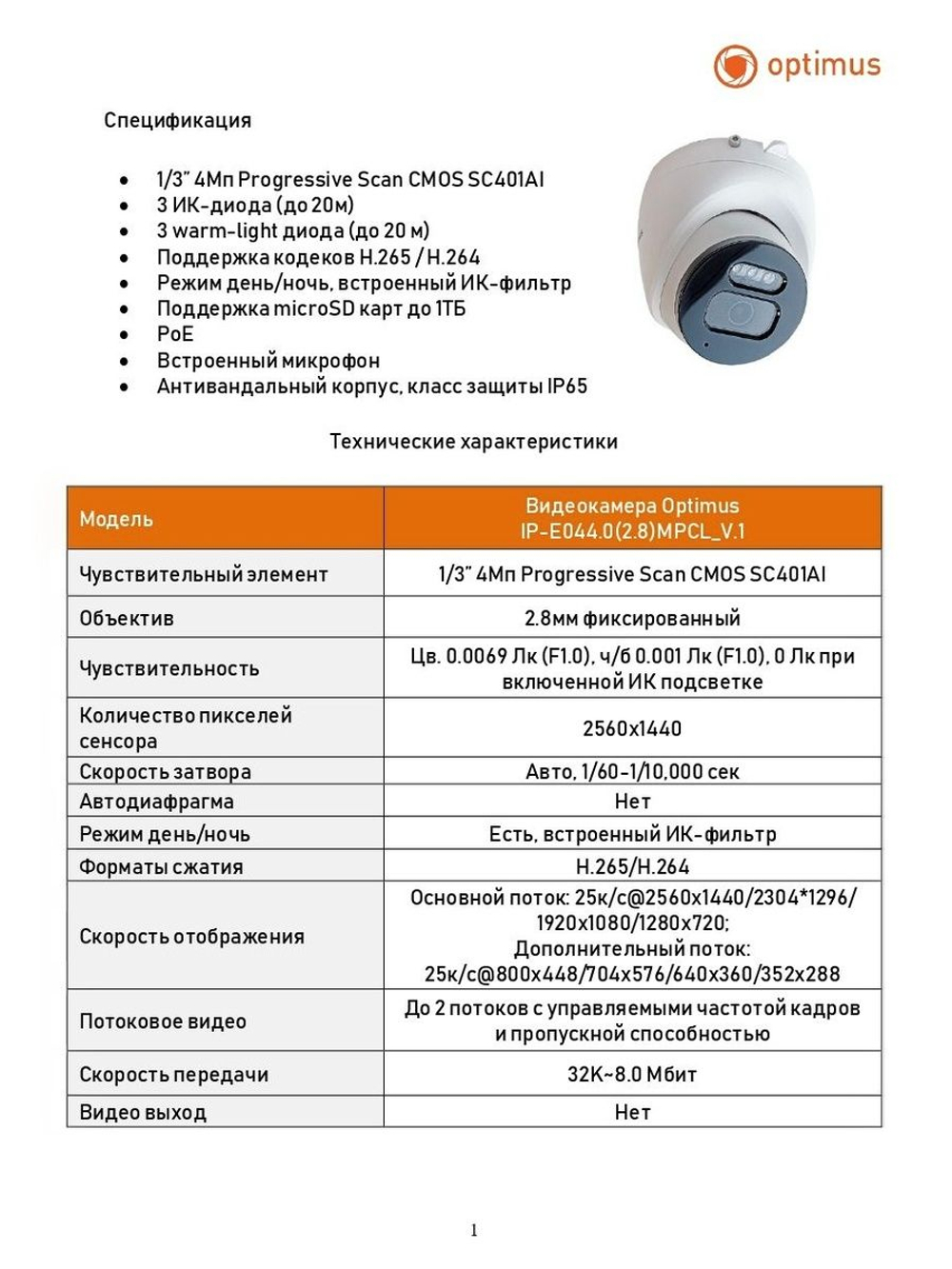 Видеокамера Optimus IP-E044.0(2.8)MPCL_V.1