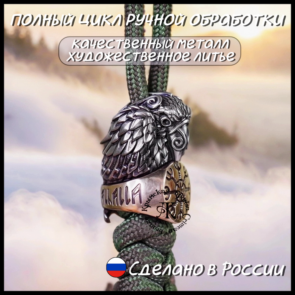 Темлячная бусина "Ворон Одина" биметалл (латунь Шлем Ужаса)