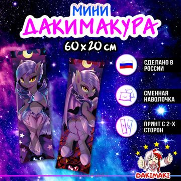 Мини дакимакура Пони из Дружба — это чудо | My Little Pony арт. M0611, 60х20 см