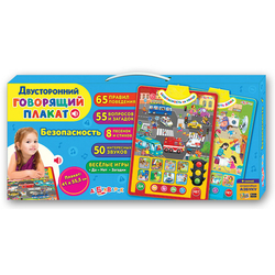 Безопасность. Двусторонний говорящий плакат