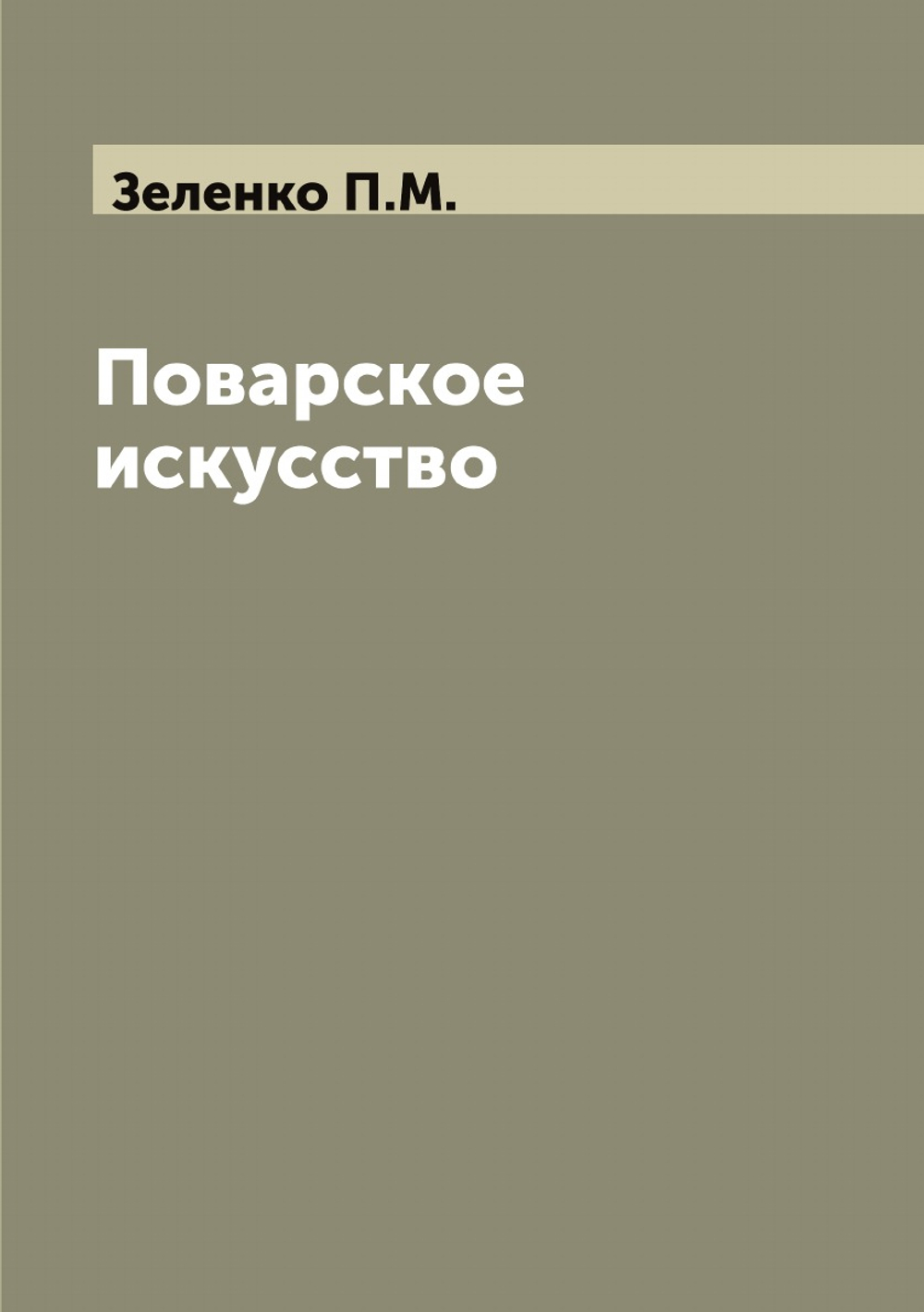 Поварское искусство | Зеленко П.М.